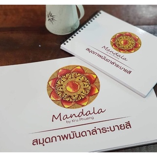 สมุดภาพมันดาล่าแพคคู่ A5&amp;A4 #mandala