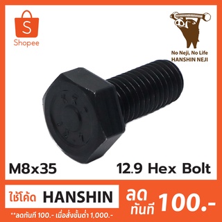 สกรูหกเหลี่ยม เกลียวมิล M8x35 12.9 Black Hex bolt  (Made in Japan)