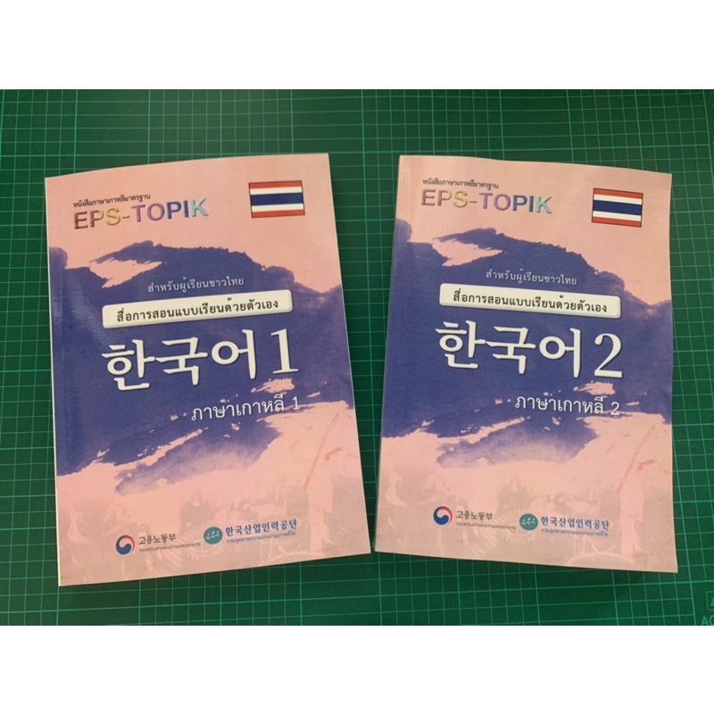 หนังสือเรียนภาษาเกาหลีมาตรฐาน EPS-TOPIK
