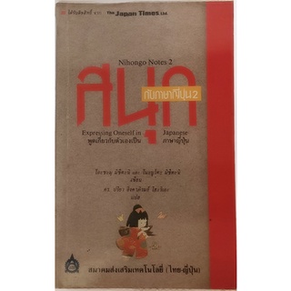 สนุกกับภาษาญี่ปุ่น 2 Expressing Oneself in Japanese *หนังสือหายากมาก*