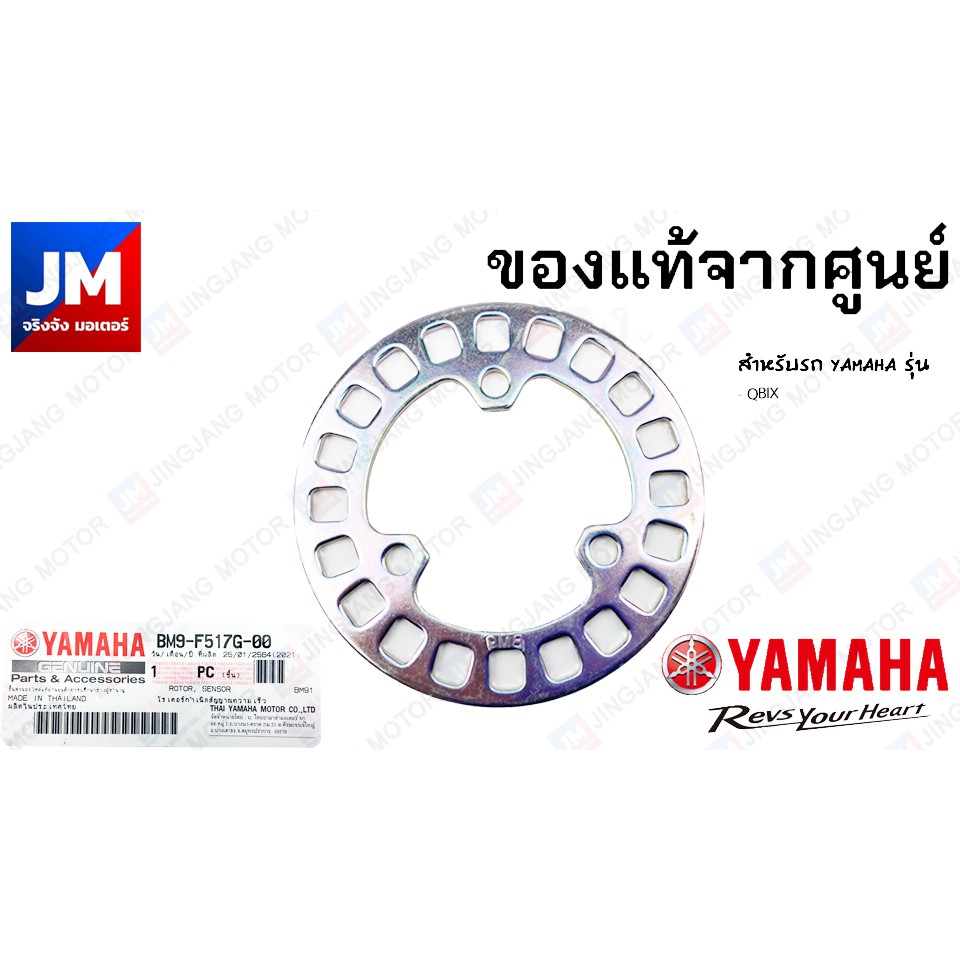 BM9F517G0000 โรเตอร์กำเนิดสัญญาณความเร็ว,จาน เซ็นเซอร์, จาน ABS เเท้ศูนย์ YAMAHA QBIX, GRAND FILANO 