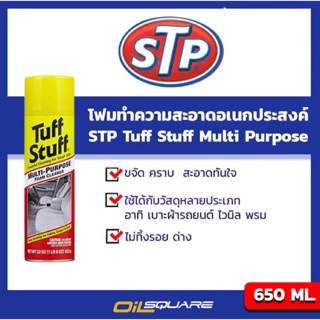 ผลิตภัณฑ์ดูแลรถยนต์  โฟมทำความสะอาดอเนกประสงค์ STP รุ่น Tuff Stuffขนาด 623 กรัมlOilsquare