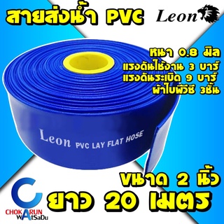 Leon Takara สายส่งน้ำ PVC สีฟ้า 2" ยาว 20 เมตร - ท่อส่งน้ำ ท่อส่งน้ำผ้าใบ สายส่งน้ำผ้าใบ สายส่ง ผ้าใบส่งน้ำ ส่งน้ำ