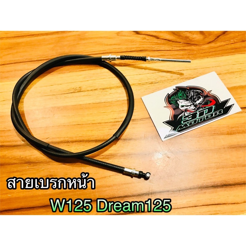 สายเบรกหน้า W125 Dream125 W100S05 W100 2005 w100s รุ่นดั้ม แบบแท้