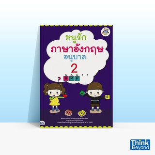 Thinkbeyond Book (ธิงค์บียอนด์ บุ๊คส์) หนังสือหนูรักภาษาอังกฤษ อนุบาล 2