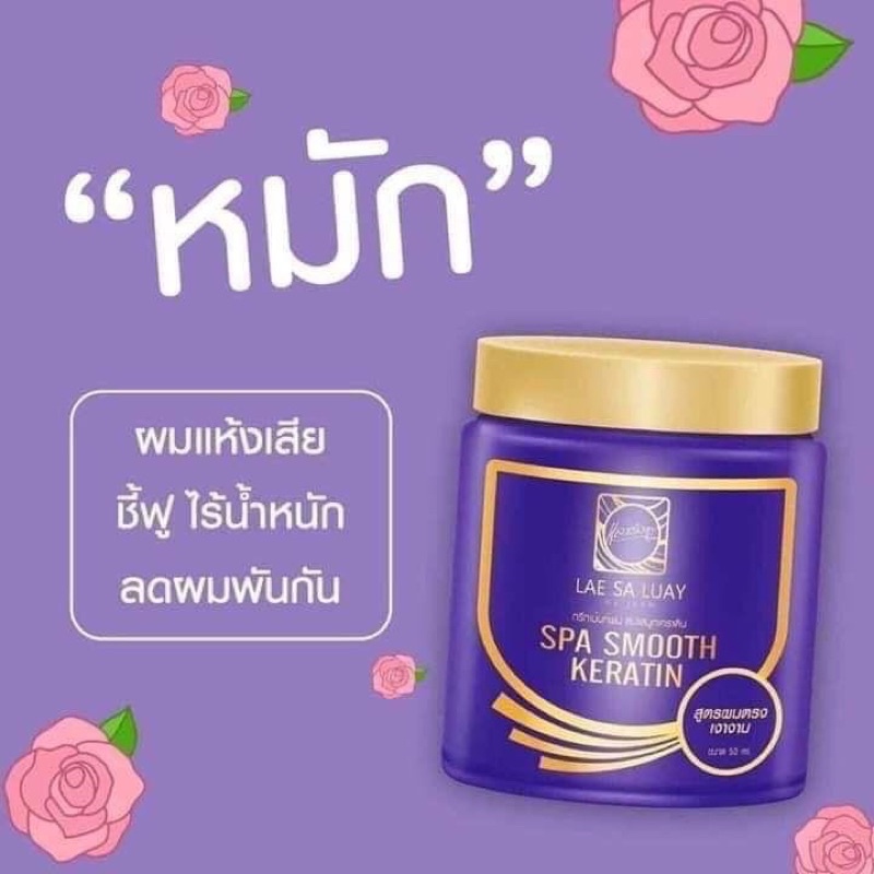 หมักแลสลวย LAE SA LUAY ขนาด 250มล แท้