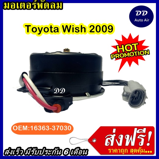 ส่งฟรี! มอเตอร์พัดลม TOYOTA WISH 09 ระบายความร้อน มอเตอร์พัดลมแอร์ พัดลมหม้อน้ำ