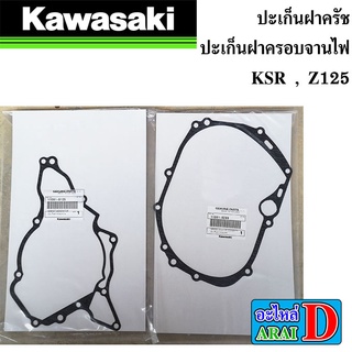 ปะเก็นฝาครัช ปะเก็นฝาครอบจานไฟ (แท้ศูนย์ 100%) KAWASAKI KSR , Z125