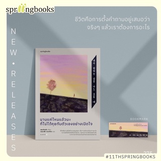 นานแค่ไหนแล้วนะที่ไม่ได้คุยกับตัวเองฯ springbooks