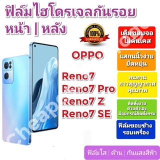 ฟิล์มกันรอยไฮโดรเจล | Hydrogel film ราคาถูก คุณภาพดี สำหรับ OPPO Reno7, Reno7 Pro, Reno7 SE, Reno7 Z