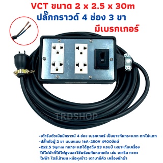 ปลั๊กพ่วง ปลั๊กสนามพร้อมสายไฟVCT 2x2.5 ขนาด 30 เมตรพร้อมบล็อคยาง 4x6 สามขา 4ช่องเสียบ แบบมีเบรกเกอร์