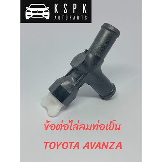 ข้อต่อไล่ลมท่อเย็น TOYOTA AVANZA แท้💯P.#16035-B0010