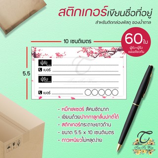 สติ๊กเกอร์ เขียนที่อยู่ NO.16 !!NEW!! 60 ชิ้น [[ผู้ส่ง-ผู้รับ ในใบเดียวกัน 60]] 🔥พิมพ์เลเซอร์ สีสด คมชัด✨