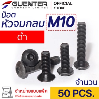 น็อตหัวจมกลมดำ M10 (แพ็ค 50) ราคาถูกสุด!!! มีความยาวให้เลือกได้หลากหลาย แพ็คให้อย่างดี พร้อมส่ง!!! [BHB10P50]