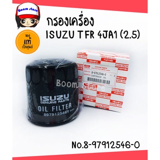 แท้ศูนย์ ISUZU กรองน้ำมันเครื่อง TFR, มังกรทอง,KBZ,4JA1,4JB1,4JA1T แท้ศูนย์ 8-97912546-0