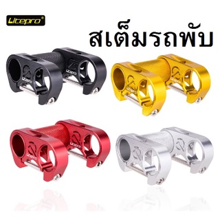 สเต็ม Litepro สเต็มรถพับ อะไหล่จักรยาน