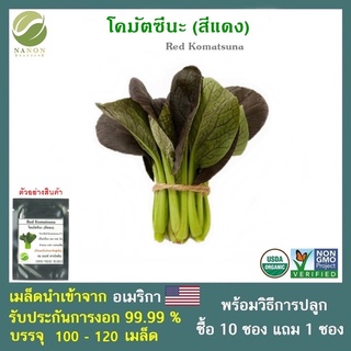 เมล็ดโคมัตซึนะ (สีแดง) จำนวน 100-120 เมล็ด