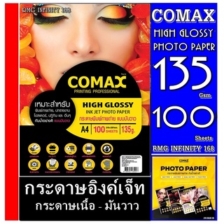 กระดาษโฟโต้ผิวมันวาว 135 แกรม A4 Comax (แพ็ค 100 แผ่น) เนื้อกระดาษคุณภาพสูง เกรดพรีเมี่ยม กันน้ำ ให้คุณภาพงานพิมพ์ที่สวย