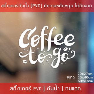 สติ๊กเกอร์ตกแต่งร้านกาแฟ  "Coffee To Go" สติ๊กเกอร์ติดกระจกร้านกาแฟ สติ๊กเกอร์ไดคัทพื้นใส