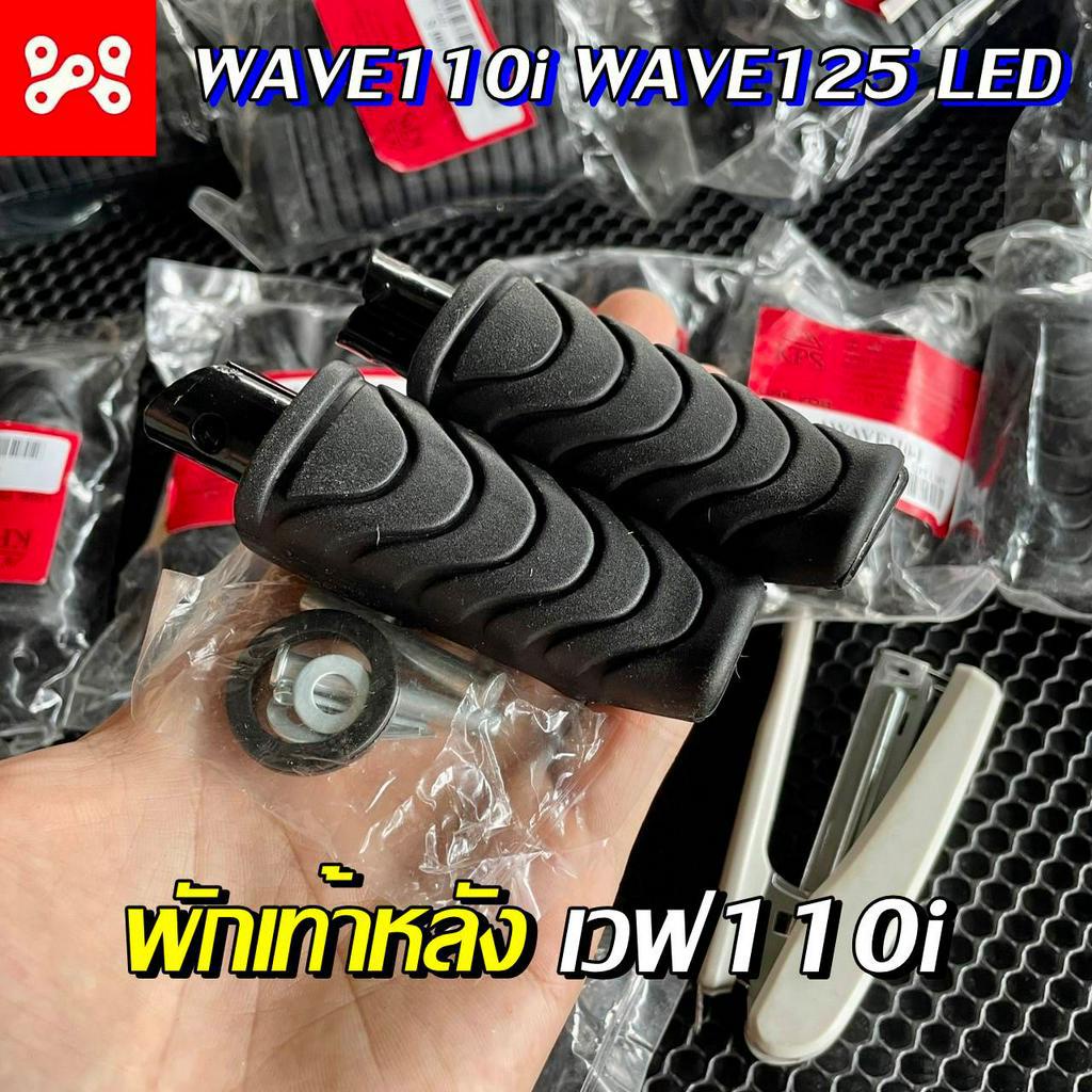 ชุดพักเท้าหลังเวฟ110i ซ้ายขวา ยาง+สลัก ยางพักเท้าหลังเดิมเวฟ110i 125iled คลิก125i ติดตั้งง่าย เเข็งเเรงทนทาน ราคาต่อ1คู่