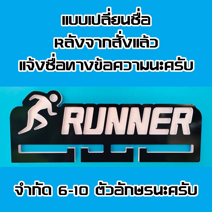 ของขวัญนักวิ่ง ที่แขวนเหรียญรางวัลนักวิ่ง เปลี่ยนชื่อได้ แบบแขวน Runner Medal Holder Change Name