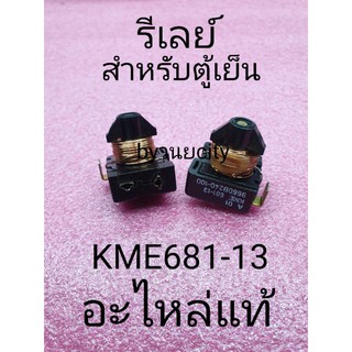 รีเลย์ตู้เย็น KME681-13 1/10 แรง แท้ กุลธร