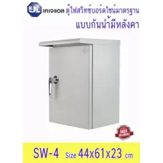 KJL ตู้สวิทช์บอร์ดไซส์มาตรฐาน แบบกันน้ำมีหลังคา รุ่น KBSW SW4