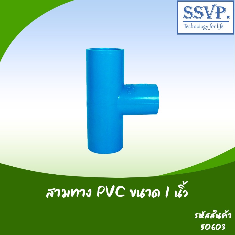 สามทาง PVC อย่างหนา ขนาด 1" รหัสสินค้า 50603 บรรจุ 2 ตัว