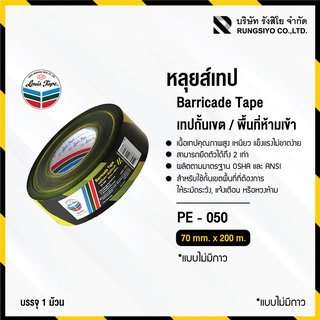 เทปกั้นเขต/พื้นที่ห้ามเข้า สีเหลือง-ดำ 70mm. x 200m. ชนิดไม่มีกาว ยี่ห้อ หลุยส์เทป LOUIS TAPE (1 ม้วน)