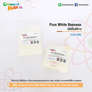 [พร้อมส่ง] Synthetic White beeswax 100g บีส์แวกซ์ สีขาว แบบสังเคราะห์ ใช้สำหรับทำเครื่องสำอาง ขี้ผึ้ง ลิปสติก