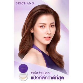 ‼️ซื้อ1แถม1‼️แป้งม่วง Gen2 SRICHAND Bare To Perfect Translucent Powder