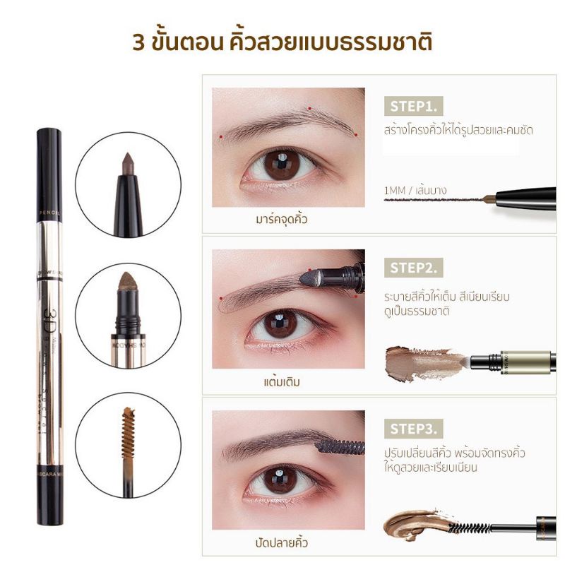 MISTINE 3D ดินสอเขียนคิ้ว 3 มิติ มาสคาร่าคิ้ว สร้างโครงคิ้วให้สวย คมชัด ธรรมชาติ ทรงคิ้วสวย คิ้ว3มิติ มาสคาร่าปัดคิ้ว