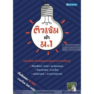 ติวเข้ม เข้า ม.1 เก็งข้อสอบ O-NET