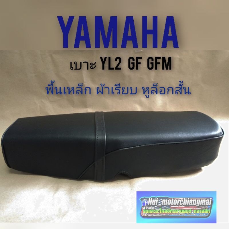 เบาะ yl2 gf gfm เบาะ yamaha yl2 gf gfm  ผ้าเรียบ หูยึดสั้น เบาะเดิม yamaha yl2 เบาะ yamaha yl2 พื้นเ