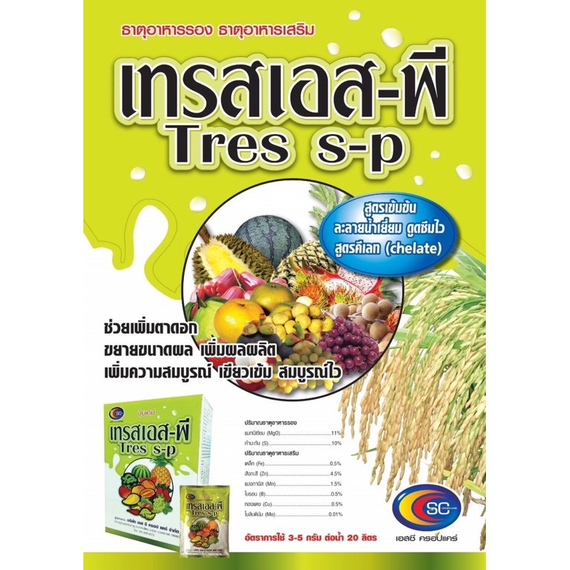 เทรสเอส-พี ธาตุอาหารรอง ธาตุอาหารเสริมพืช 50กรัม