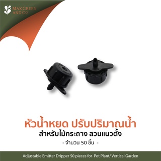 MXG หัวน้ำหยดปรับระดับน้ำได้  4-14ลิตร 20หัว / Adjustable Drip 4-14ltr 20 nozzles
