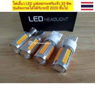 #New#ไฟเลี้ยวรถรุ่นปี2020ขึ้นไป LED แฟลชกระพริบเร็วและผ่าหมาก DC12V. จำนวน 1 คู่ (2หลอด) ส่งจากไทย