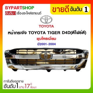 หน้ากระจัง TOYOTA TIGER D4D(ดีโฟร์ดี) ชุบโครเมียม ไม่รวมโลโก้ ปี2001-2004