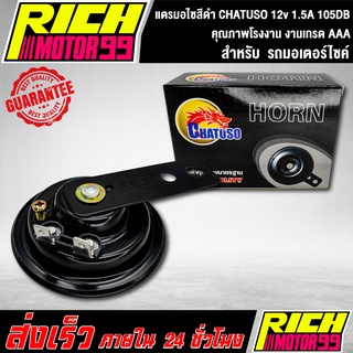 แตรมอไซสีดำ CHATUSO 12v 1.5A 105DB แตรแต่ง อะไหล่มอเตอร์ไซค์ งานเกรด AAA