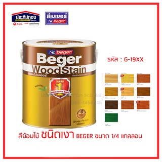 BEGER สีย้อมไม้เบเยอร์ สีย้อมไม้ ทาผนังภายในและภายนอก ชนิด เงา 1/4 แกลลอน (0.95 ลิตร) สีทาไม้