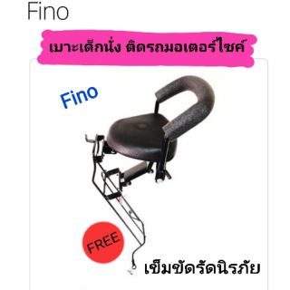 เบาะเด็กนั่ง ติดรถมอเตอร์ไซค์ 
Fino