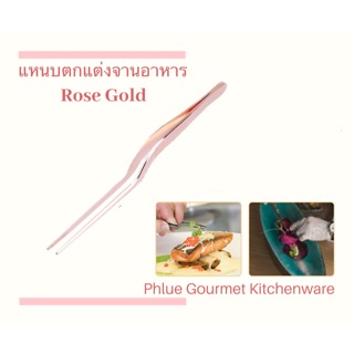 แหนบตกแต่งจานอาหาร สี Rose Gold  ขนาด 14 cm