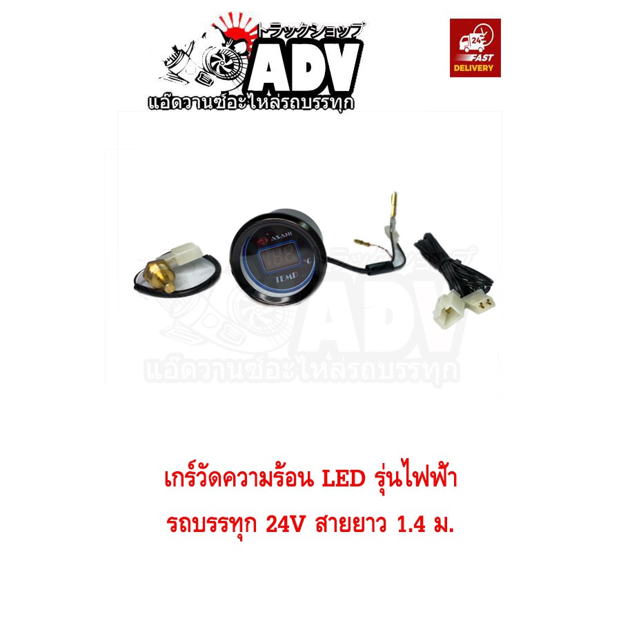 เกร์วัดความร้อนรถบรรทุก รุ่นไฟฟ้า 24V