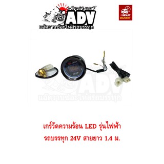 เกร์วัดความร้อนรถบรรทุก รุ่นไฟฟ้า 24V