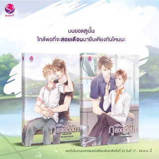 หนังสือนิยายวาย ภูสอยเดือน เล่ม 1-2 (2 เล่มจบ) : ผู้แต่ง huskyhund : สำนักพิมพ์ เอเวอร์วาย