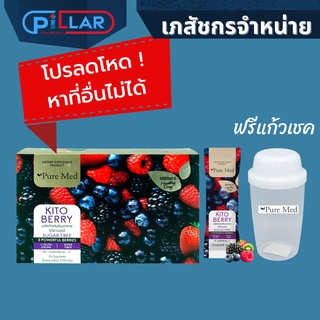 KITO BERRY Pure Med ซื้อ 1 กล่องแถมแก้วเชค ไคโต้เบอรี่ ไฟเบอร์ ปรับสมดุลการขับถ่าย detox ดีท็อกลำไส้ Puremed