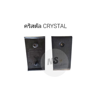 ฝาปิดท้ายเบาะ คริสตัล crytal แท้