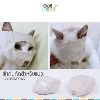 ที่กันกัดแมว ที่รัดปากแมว ผ้า Cotton กันข่วน