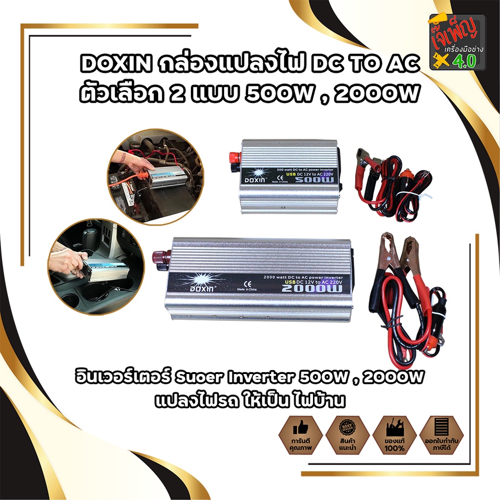 DOXIN กล่องแปลงไฟ DC TO AC ตัวเลือก 2 แบบ 500W , 2000W อินเวอร์เตอร์ Suoer Inverter 500W , 2000W แปล