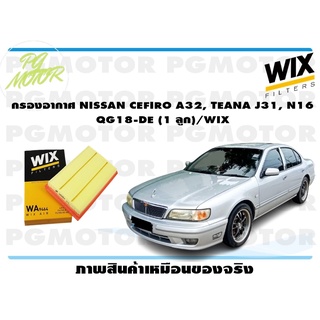 กรองอากาศ NISSAN CEFIRO A32, TEANA J31, N16 QG18-DE (1 ลูก)/WIX